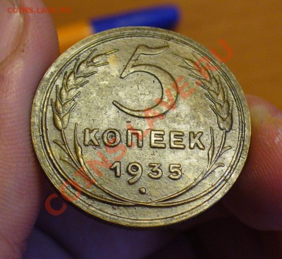 5 копеек 1935 года - 5 копеек 1935 года 6.JPG