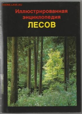 Иллюстрированная Энциклопедия лесов 21.00 мск 05.03.2017 - Энциклопедия лесов