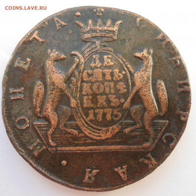 10 копеек 1775 Сибирь - 3.JPG