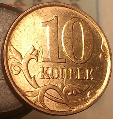 четкое соударение 10 копеек 2008 г.Оценка? - 31