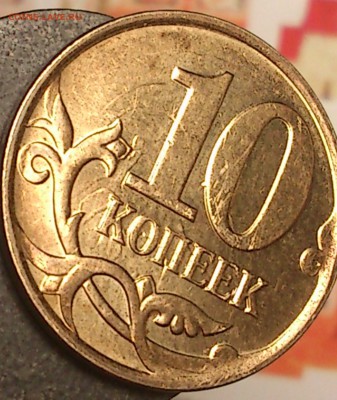 четкое соударение 10 копеек 2008 г.Оценка? - 32