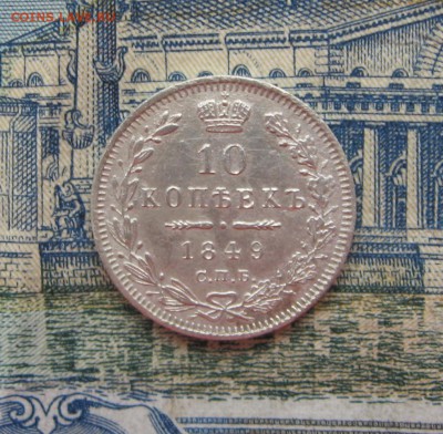 10 копеек1849 СПБ ПА до 23-10 по МСК 04.03.2017 - 22