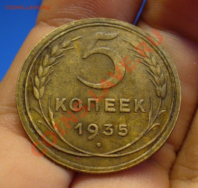 5 копеек 1935 года До 02.01.11 в 22.00 по мск - 5 копеек 1935 года 8.JPG