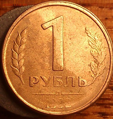 1 рубль 1992 Раскол,выкрошка,небольшие смещение и непрочекан - 135