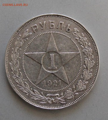 Рубль 1921 год.Короткий - IMG_6434.JPG