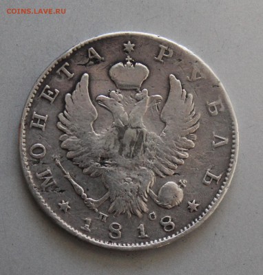 Рубль 1818 год,была напайка.Короткий - IMG_6455.JPG