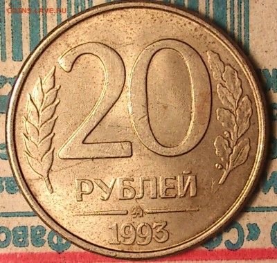 20 Рублей 1993 Неполный раксол - DSC_0142