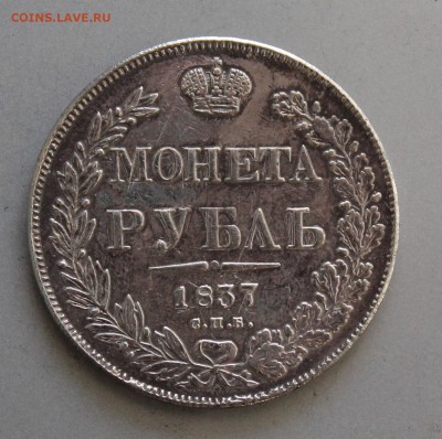 Рубль 1837 год,была напайка.Короткий - IMG_6467.JPG