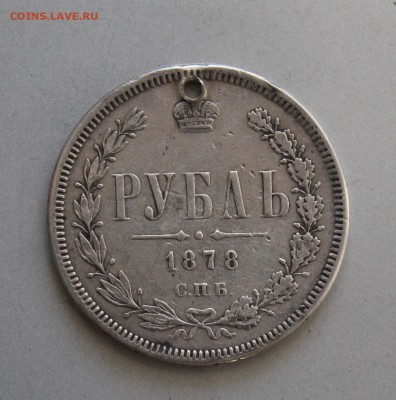 Рубль 1878 год с дыркой.Короткий - IMG_6482.JPG