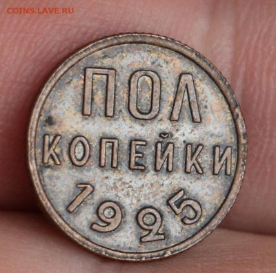пол копейки 1925 - IMG_6722.JPG