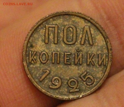 пол копейки 1925 - IMG_6723.JPG