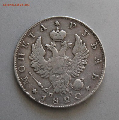 Рубль 1820 год,была напайка.Короткий - IMG_6499.JPG
