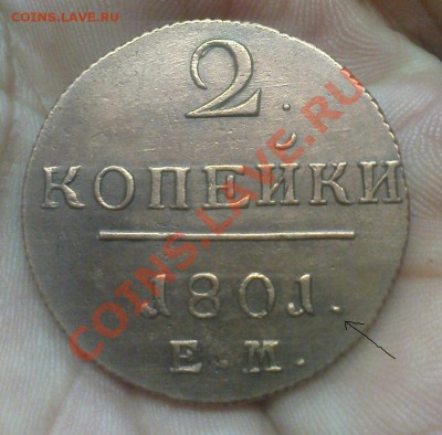 2 коп 1801 Ем - Изображение 181