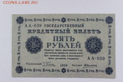 5 рублей 1918 года - IMG_5873.JPG