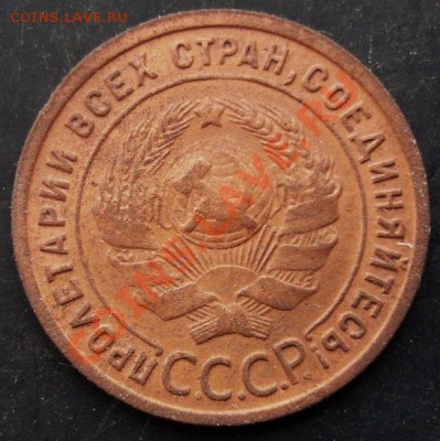 1 коп.1925 года до 22-00 02.02.2011 года - DSC07111.JPG