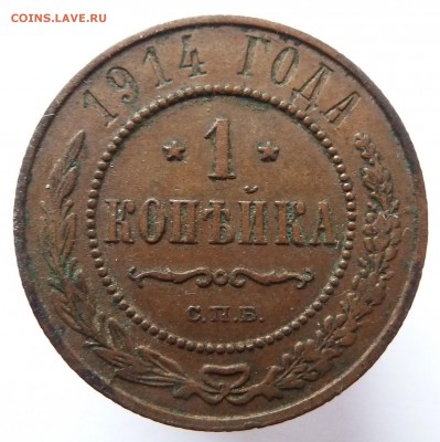 1 копейка 1914 до 5.3.17 (22.00 мск) - к14_рев