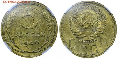 5 копеек 1940 UNC. Прогноз на грейд - 5-40 мс64