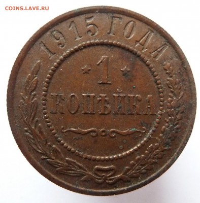 1 копейка 1915 до 5.3.17 (22.00 мск) - к15_рев