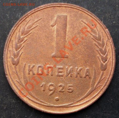 1 коп.1925 года до 22-00 02.02.2011 года - DSC07110.JPG