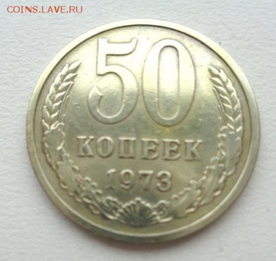50 коп 1973 До 28.02.2017.До 22-00 мск. - Изображение 19321