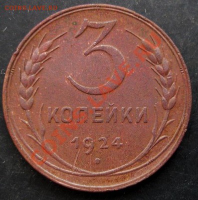 3 коп.1924года до 22-00 02.02.2011 года - DSC07079.JPG
