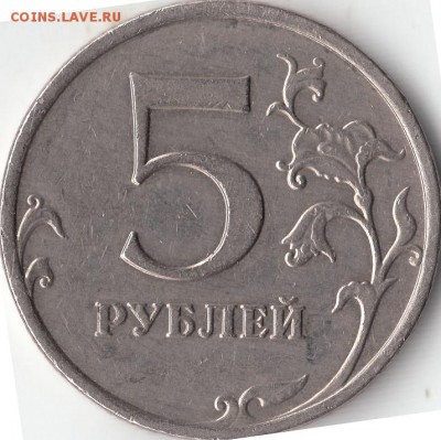 5 рублей 2009 ММД не магнит - шт. реверса ? - IMG_0001
