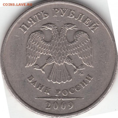 5 рублей 2009 ММД не магнит - шт. реверса ? - IMG_0002