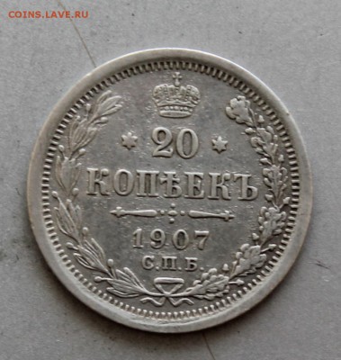 20 копеек 1907 год.Короткий - IMG_6535.JPG