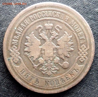 5 копеек 1876 и 1877 года  до 29.02.17 22-00 - P2270342.JPG