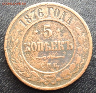 5 копеек 1876 и 1877 года  до 29.02.17 22-00 - P2270337.JPG