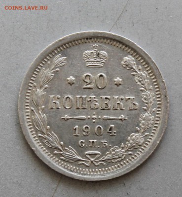 20 копеек 1904 год.Короткий - IMG_6540.JPG