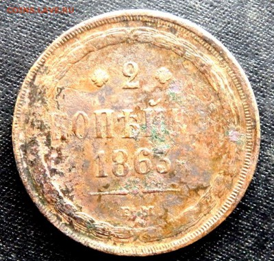2 копеек 1863 года  3 копейки  1853 года до 29.02.17 22-00 - P2270333.JPG