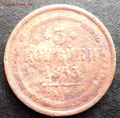 2 копеек 1863 года  3 копейки  1853 года до 29.02.17 22-00 - P2270331.JPG