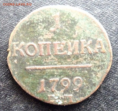1 копейка 1799 года 2 копейки 1801 года до 29.02.17 22-00 - P2270328.JPG