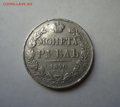 1 рубль 1840 г.(После ремонта), окончание 05.03.2017 - 01.JPG