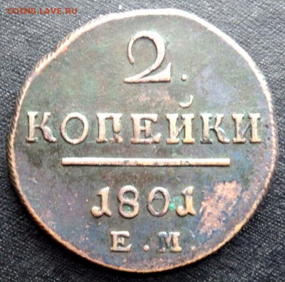 1 копейка 1799 года 2 копейки 1801 года до 29.02.17 22-00 - P2270323.JPG