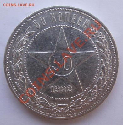 Полтинник 1922ПЛ до 03.02 в 21.00мск - полтинник 1922а.JPG
