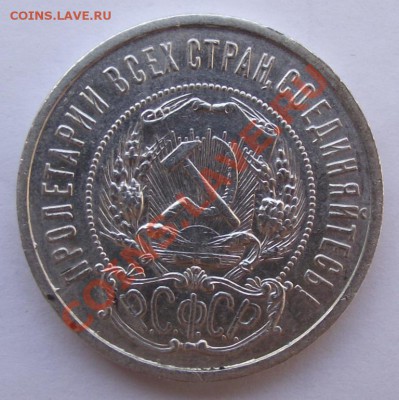 Полтинник 1922ПЛ до 03.02 в 21.00мск - полтинник 1922б.JPG