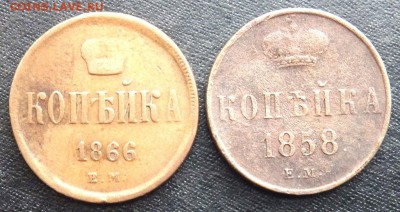 1 копейка 1866,1866,1853,1858 года до 29.02.17 22-00 - P2270315.JPG