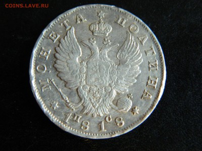 Полтина  1818 спб пс. - DSCN6116.JPG
