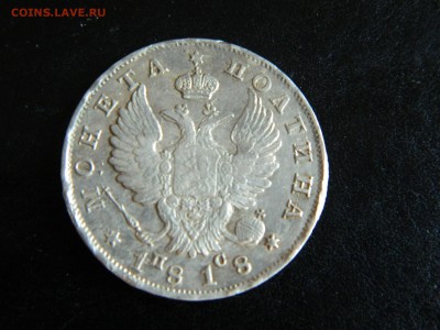 Полтина  1818 спб пс. - DSCN6118.JPG