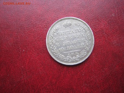 Полтина 1826, прошу оценки - IMG_0971.JPG