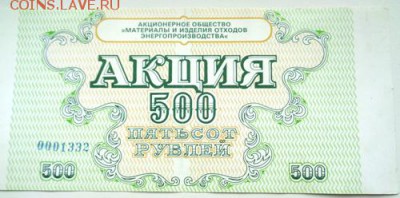 Акция 500 рублей 1992г Красноярск- 45.До 28.02.2017.До 22-00 - Изображение 19945