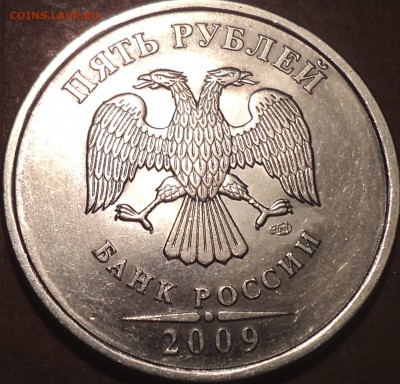 РЕДКАЯ 5 руб 2009 спмд шт 5.23 В -??? - DSC07663.JPG