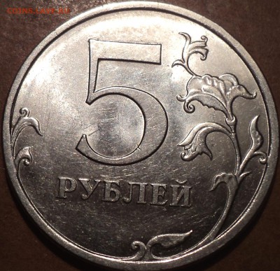 РЕДКАЯ 5 руб 2009 спмд шт 5.23 В -??? - DSC07661.JPG