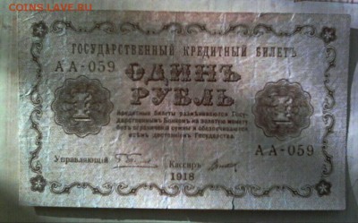 1 рубль 1918 год серия АА-059 - IMG_20170227_043500