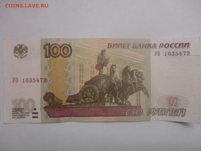 100 рублей УО 1035472 с оборота до 5.03.17 - IMG_0980.JPG