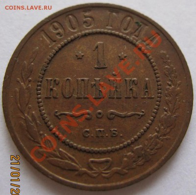 Копейка 1905 до 02.02.2011 22.00 - 1к1905
