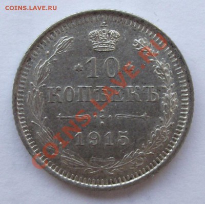 10 коп 1915 до 03.02 в 21.00мск - 10 коп 1915а.JPG