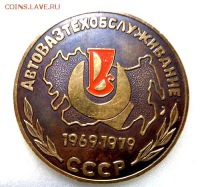 Медаль Автовазтехобслуживание СССР До 28.02.2017.До 22-00 мс - Изображение 18821